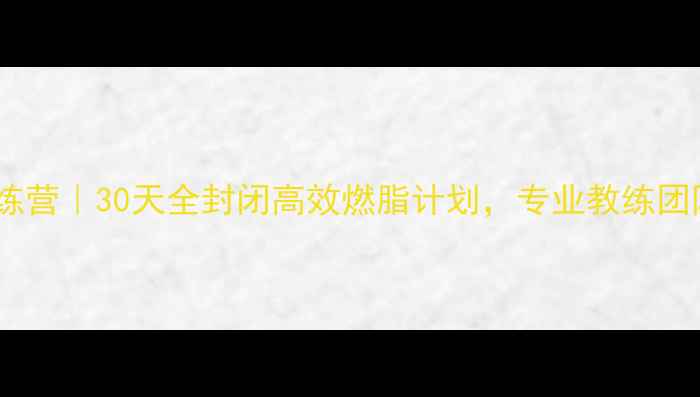图片 昆明科学减脂训练营｜30天全封闭高效燃脂计划，专业教练团队助力健康瘦身1