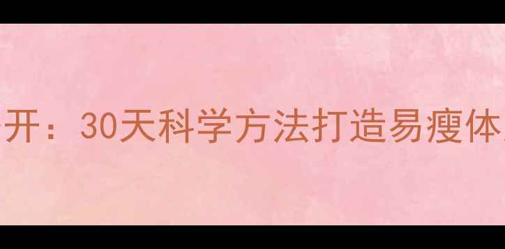 图片 明星减肥食谱大公开：30天科学方法打造易瘦体质（附详细计划）