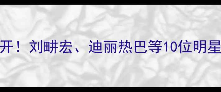 图片 明星暴瘦食谱大公开！刘畊宏、迪丽热巴等10位明星的狠招与避雷指南