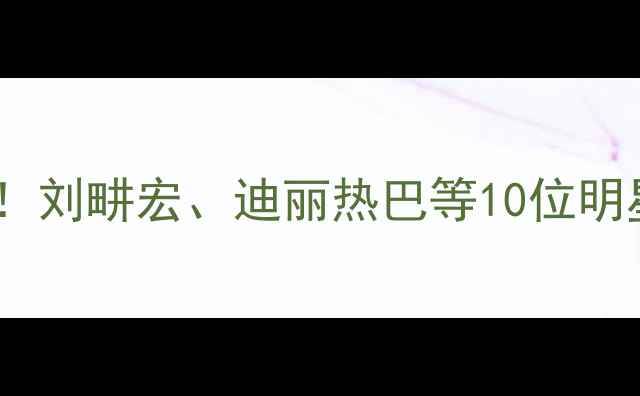 图片 明星暴瘦食谱大公开！刘畊宏、迪丽热巴等10位明星的狠招与避雷指南1