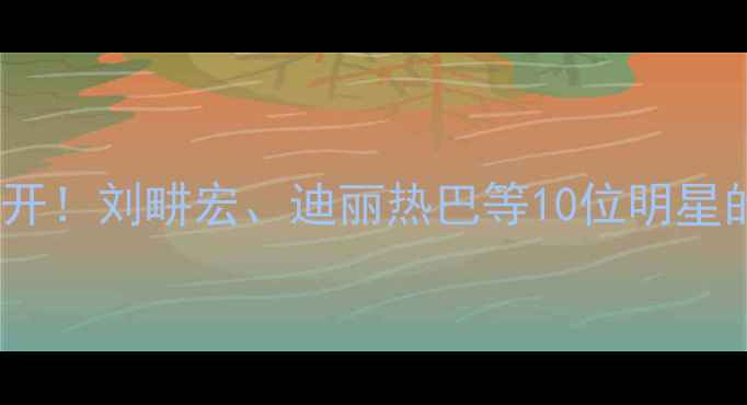 图片 明星暴瘦食谱大公开！刘畊宏、迪丽热巴等10位明星的狠招与避雷指南2