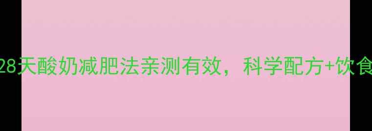 图片 明星跟练！28天酸奶减肥法亲测有效，科学配方+饮食运动全攻略