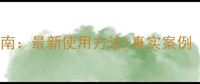 图片 易瘦贴科学减肥指南：最新使用方法+真实案例（附副作用预警）2