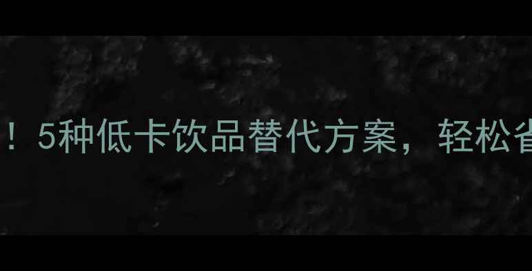 图片 星冰乐热量大！5种低卡饮品替代方案，轻松省下500大卡天