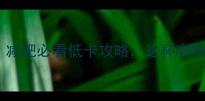 图片 星巴克拿铁热量大！减肥必看低卡攻略，这杯咖啡竟藏着减脂陷阱？2