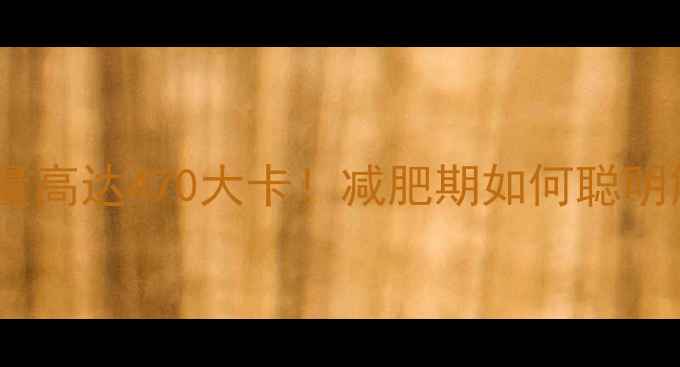 图片 星巴克摩卡热量高达470大卡！减肥期如何聪明解馋不踩坑？1