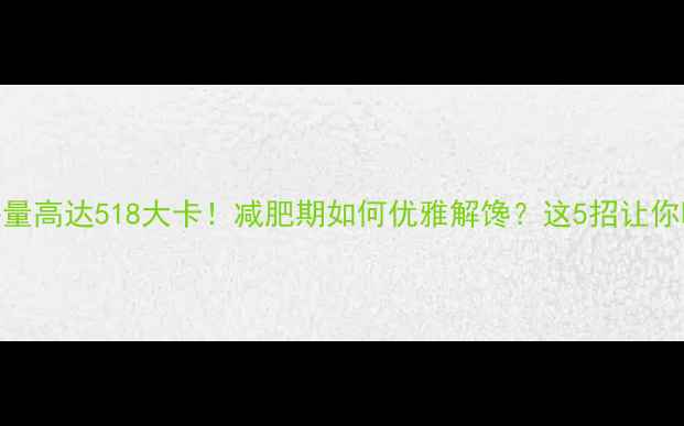 图片 星巴克摩卡热量高达518大卡！减肥期如何优雅解馋？这5招让你喝到咖啡不胖