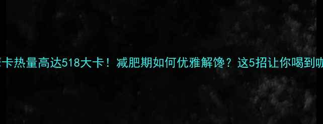 图片 星巴克摩卡热量高达518大卡！减肥期如何优雅解馋？这5招让你喝到咖啡不胖1