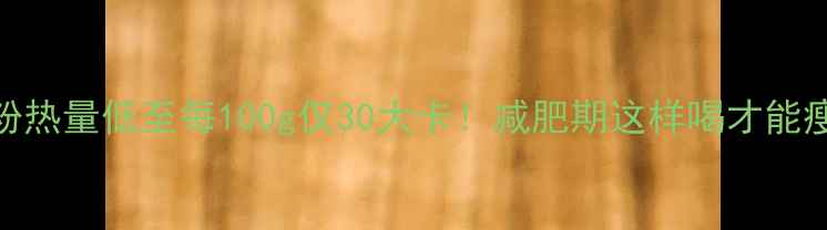 图片 春光椰子粉热量低至每100g仅30大卡！减肥期这样喝才能瘦出小蛮腰