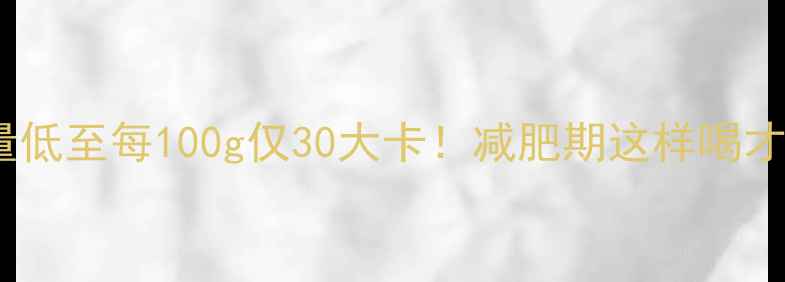 图片 春光椰子粉热量低至每100g仅30大卡！减肥期这样喝才能瘦出小蛮腰1