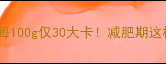 图片 春光椰子粉热量低至每100g仅30大卡！减肥期这样喝才能瘦出小蛮腰2