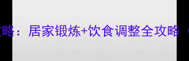 图片 春季高效燃脂瘦腿攻略：居家锻炼+饮食调整全攻略（附懒人跟练动作）1