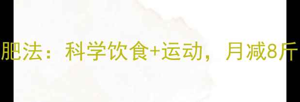 图片 春节后7天高效减肥法：科学饮食+运动，月减8斤不反弹的5大秘诀