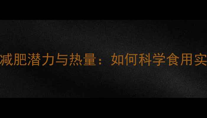 图片 晒干豆渣的减肥潜力与热量：如何科学食用实现健康减脂