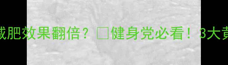 图片 晚上不吃晚饭运动减肥效果翻倍？🔥健身党必看！3大黄金时间+避坑指南2