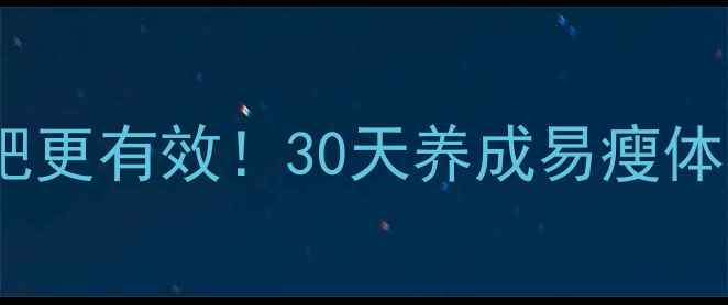 图片 晚上做健身操减肥更有效！30天养成易瘦体质的黄金时间表1