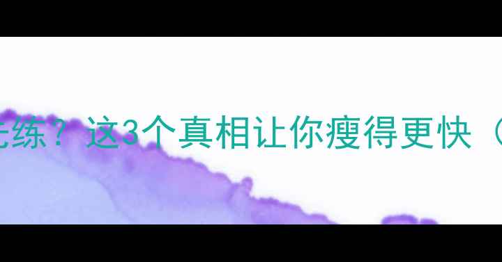 图片 晚上健身到底先吃还是先练？这3个真相让你瘦得更快（附科学饮食运动指南）1