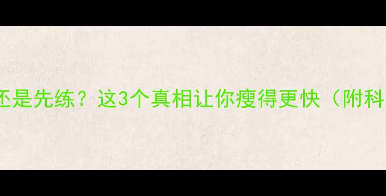 图片 晚上健身到底先吃还是先练？这3个真相让你瘦得更快（附科学饮食运动指南）2