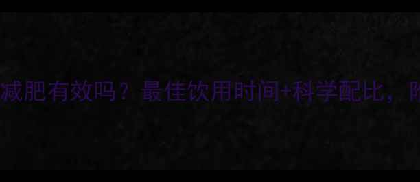 图片 晚上健身前喝牛奶减肥有效吗？最佳饮用时间+科学配比，附食谱和注意事项1