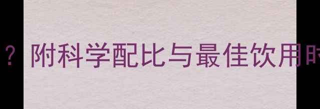 图片 晚上健身前喝牛奶能减肥吗？附科学配比与最佳饮用时间（附健身前后对比图）2