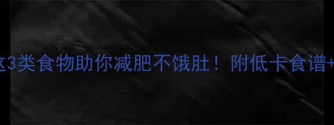 图片 晚上健身吃什么？这3类食物助你减肥不饿肚！附低卡食谱+运动后黄金时间表2