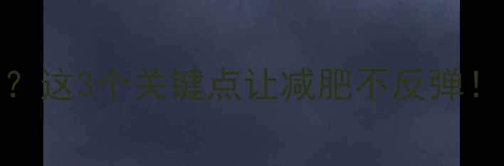 图片 晚上健身后吃东西？这3个关键点让减肥不反弹！附减脂期晚餐食谱