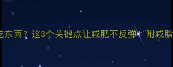 图片 晚上健身后吃东西？这3个关键点让减肥不反弹！附减脂期晚餐食谱2