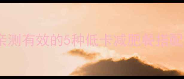 图片 晚上健身后吃什么不胖？亲测有效的5种低卡减肥餐搭配攻略（附详细食谱）🍱💪1