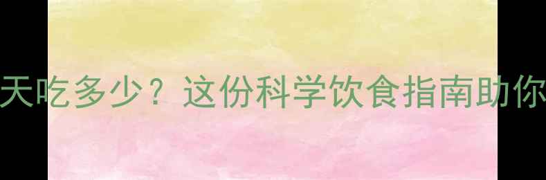 图片 晚上健身第二天吃多少？这份科学饮食指南助你高效燃脂减重