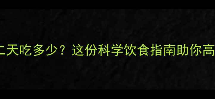 图片 晚上健身第二天吃多少？这份科学饮食指南助你高效燃脂减重2
