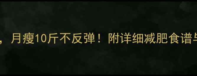 图片 晚上健身餐牛肉这样做，月瘦10斤不反弹！附详细减肥食谱与低脂高蛋白搭配技巧2