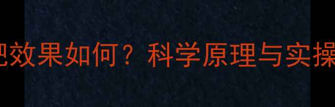 图片 晚上先运动再吃饭的减肥效果如何？科学原理与实操指南（附每日计划表）2