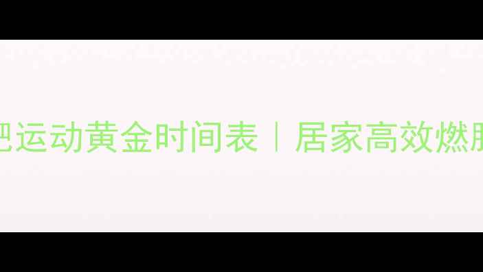图片 晚上减肥运动黄金时间表｜居家高效燃脂指南✨