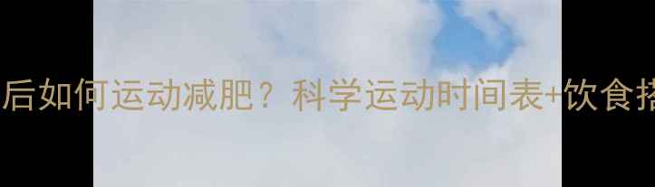 图片 晚上吃东西后如何运动减肥？科学运动时间表+饮食搭配全攻略2