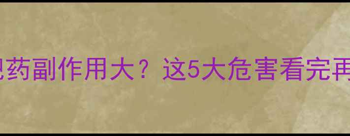 图片 晚上吃减肥药副作用大？这5大危害看完再决定！✨1