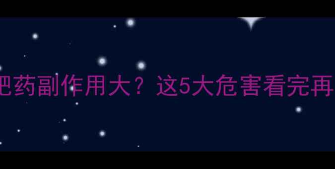 图片 晚上吃减肥药副作用大？这5大危害看完再决定！✨2