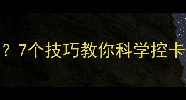 图片 晚上吃多少热量合适？7个技巧教你科学控卡，轻松瘦出健康体态