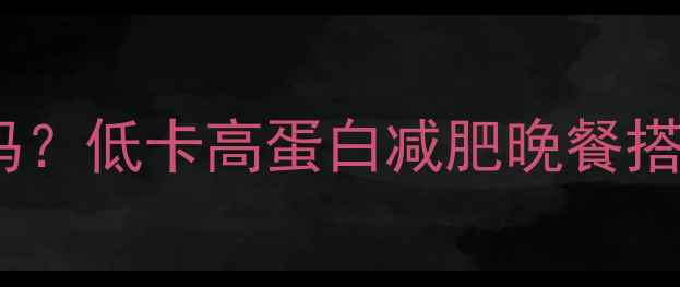 图片 晚上吃牛肉卷会胖吗？低卡高蛋白减肥晚餐搭配攻略（附食谱）2