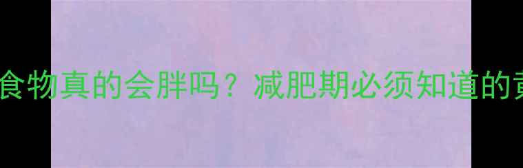 图片 晚上吃高热量食物真的会胖吗？减肥期必须知道的黄金饮食法则1