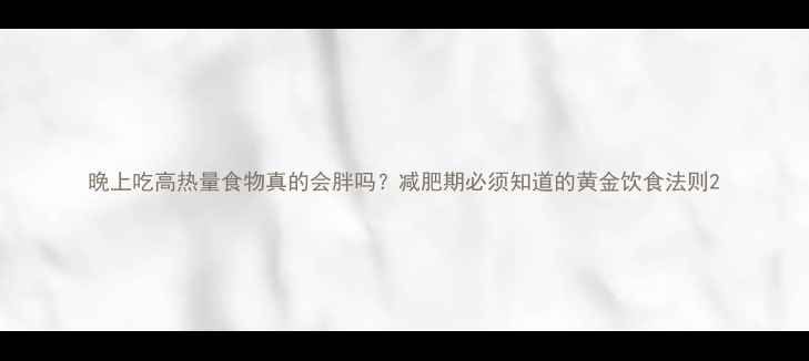 图片 晚上吃高热量食物真的会胖吗？减肥期必须知道的黄金饮食法则2