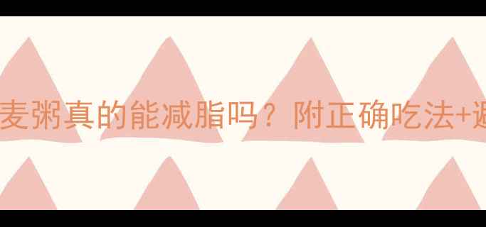 图片 晚上喝燕麦粥真的能减脂吗？附正确吃法+避坑指南1