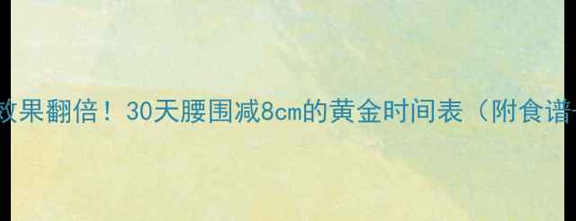 图片 晚上喝牛奶后运动效果翻倍！30天腰围减8cm的黄金时间表（附食谱+动作）｜减肥必看
