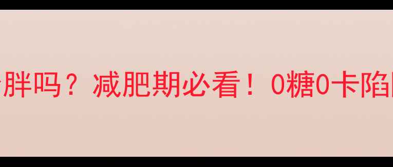 图片 晚上喝运动饮料会胖吗？减肥期必看！0糖0卡陷阱与科学饮用量全