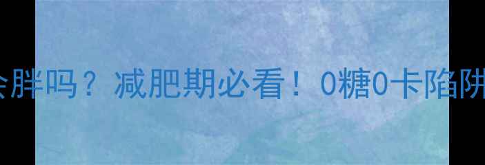 图片 晚上喝运动饮料会胖吗？减肥期必看！0糖0卡陷阱与科学饮用量全2