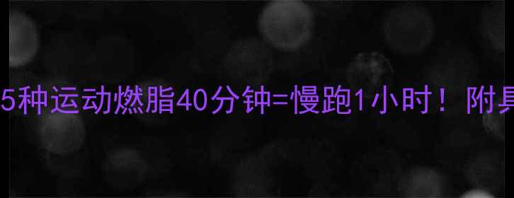 图片 晚上在家做这5种运动燃脂40分钟=慢跑1小时！附具体跟练计划2