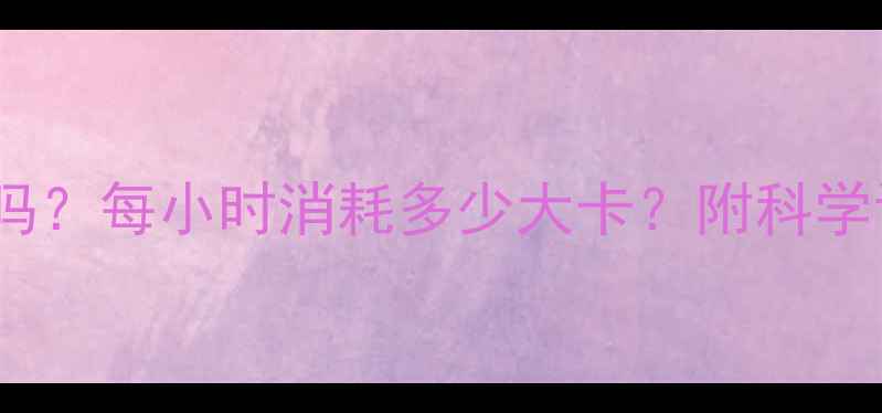 图片 晚上打篮球减肥有效吗？每小时消耗多少大卡？附科学训练方案与避坑指南1