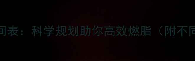 图片 晚上最佳运动时间表：科学规划助你高效燃脂（附不同人群运动指南）