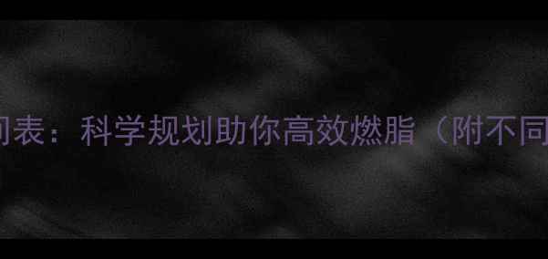 图片 晚上最佳运动时间表：科学规划助你高效燃脂（附不同人群运动指南）1