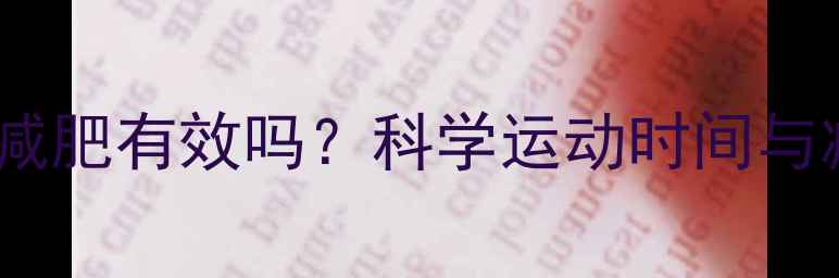 图片 晚上空腹健身对减肥有效吗？科学运动时间与减肥效果的关系1