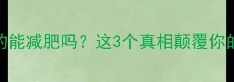 图片 晚上空腹健身真的能减肥吗？这3个真相颠覆你的认知｜减肥必看